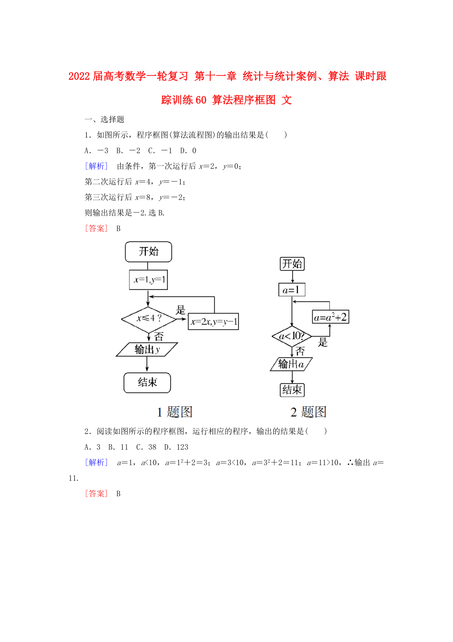 2022届高考数学一轮复习 第十一章 统计与统计案例、算法 课时跟踪训练60 算法程序框图 文_第1页