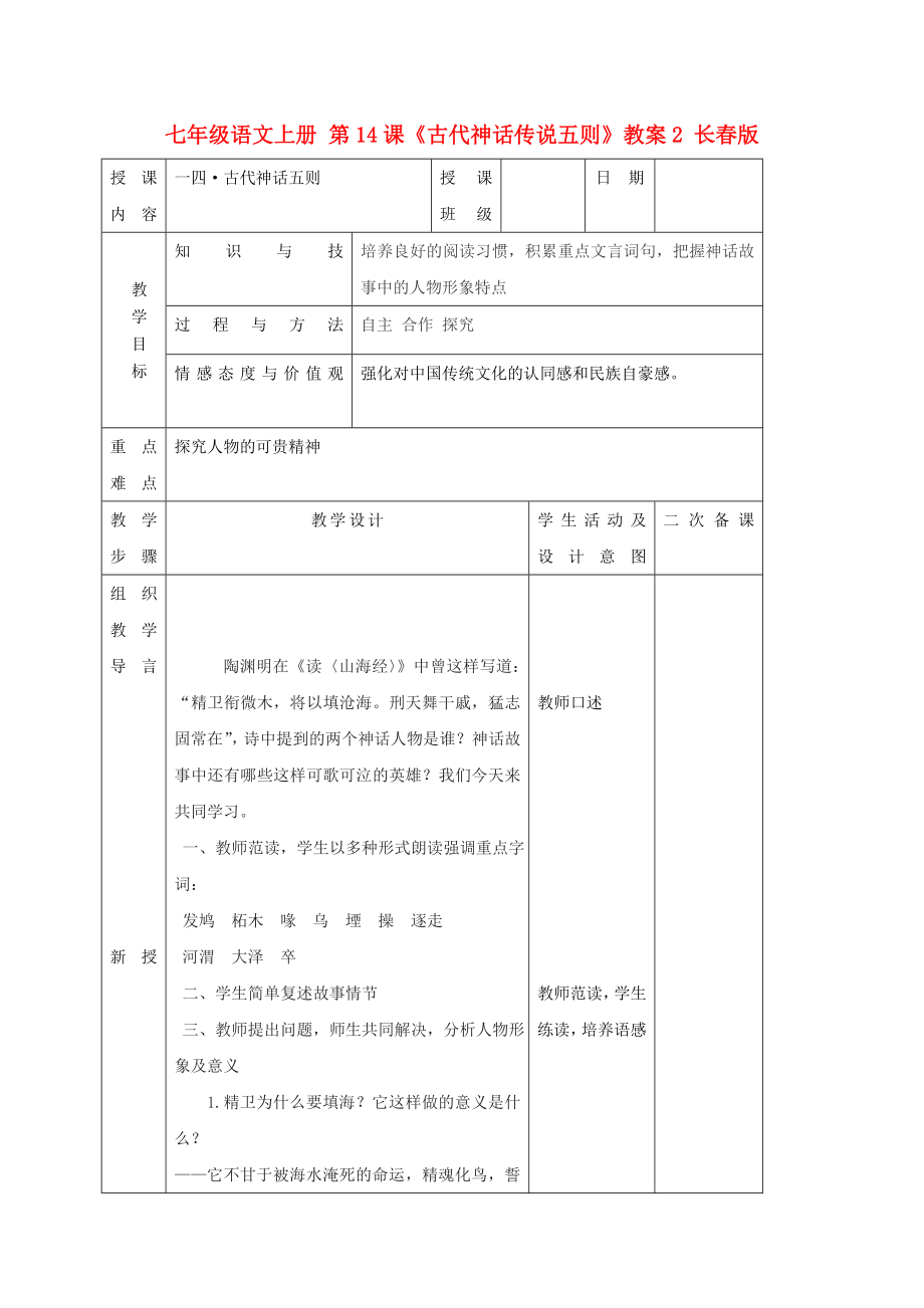 七年級(jí)語文上冊(cè) 第14課《古代神話傳說五則》教案2 長(zhǎng)春版_第1頁