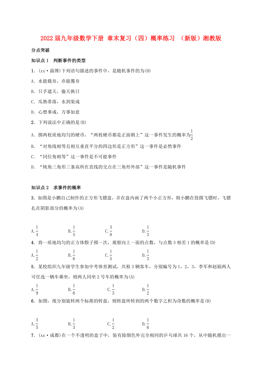 2022屆九年級(jí)數(shù)學(xué)下冊(cè) 章末復(fù)習(xí)（四）概率練習(xí) （新版）湘教版_第1頁