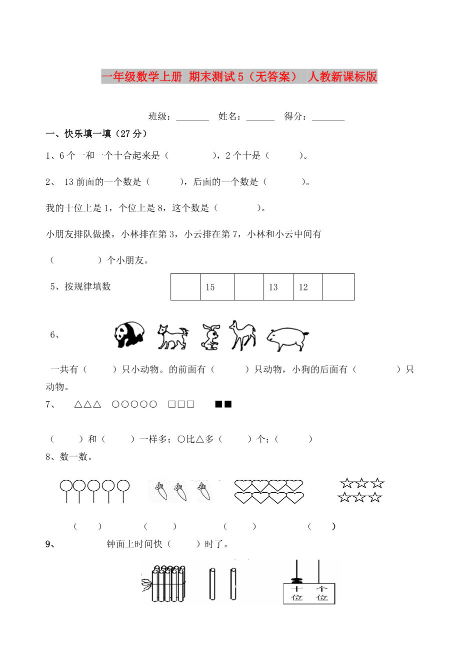 一年级数学上册 期末测试5（无答案） 人教新课标版_第1页