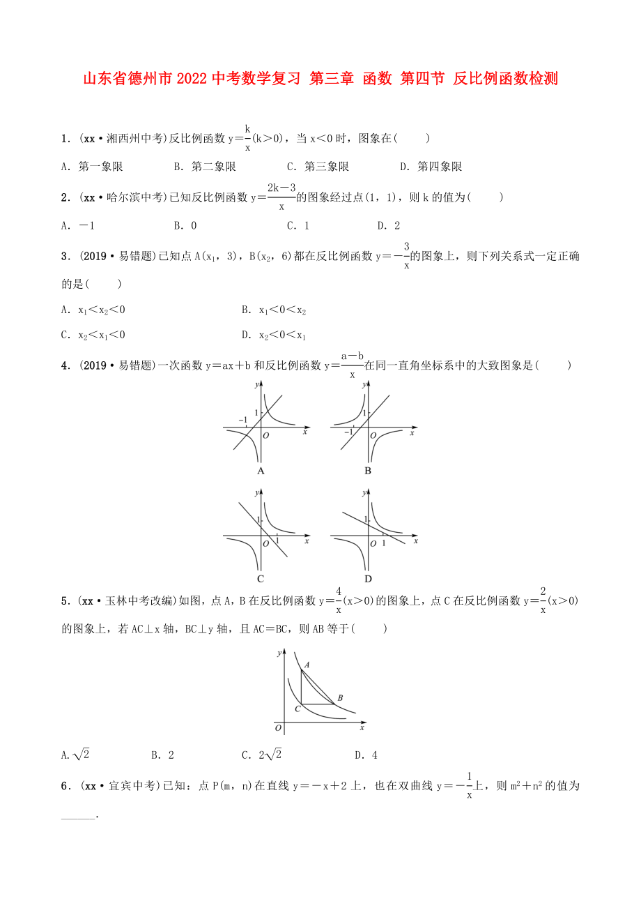 山東省德州市2022中考數(shù)學復習 第三章 函數(shù) 第四節(jié) 反比例函數(shù)檢測_第1頁