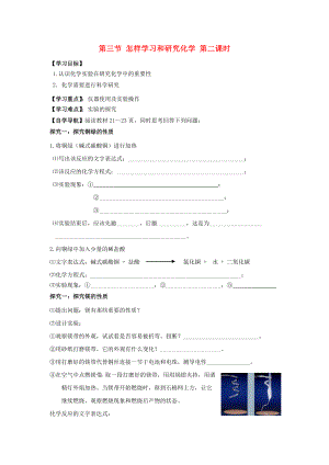 遼寧省東北育才中學(xué)2020屆九年級(jí)化學(xué)全冊(cè) 第一章 開啟化學(xué)之門 第三節(jié) 怎樣學(xué)習(xí)和研究化學(xué)（第二課時(shí)）導(dǎo)學(xué)案 滬教版