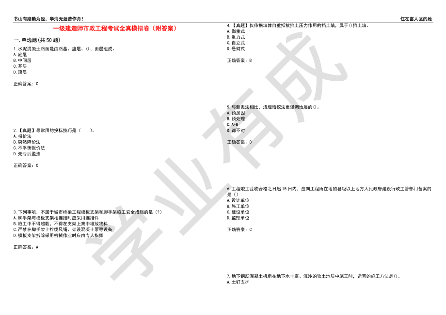 一级建造师市政工程考试全真模拟卷71（附答案）_第1页