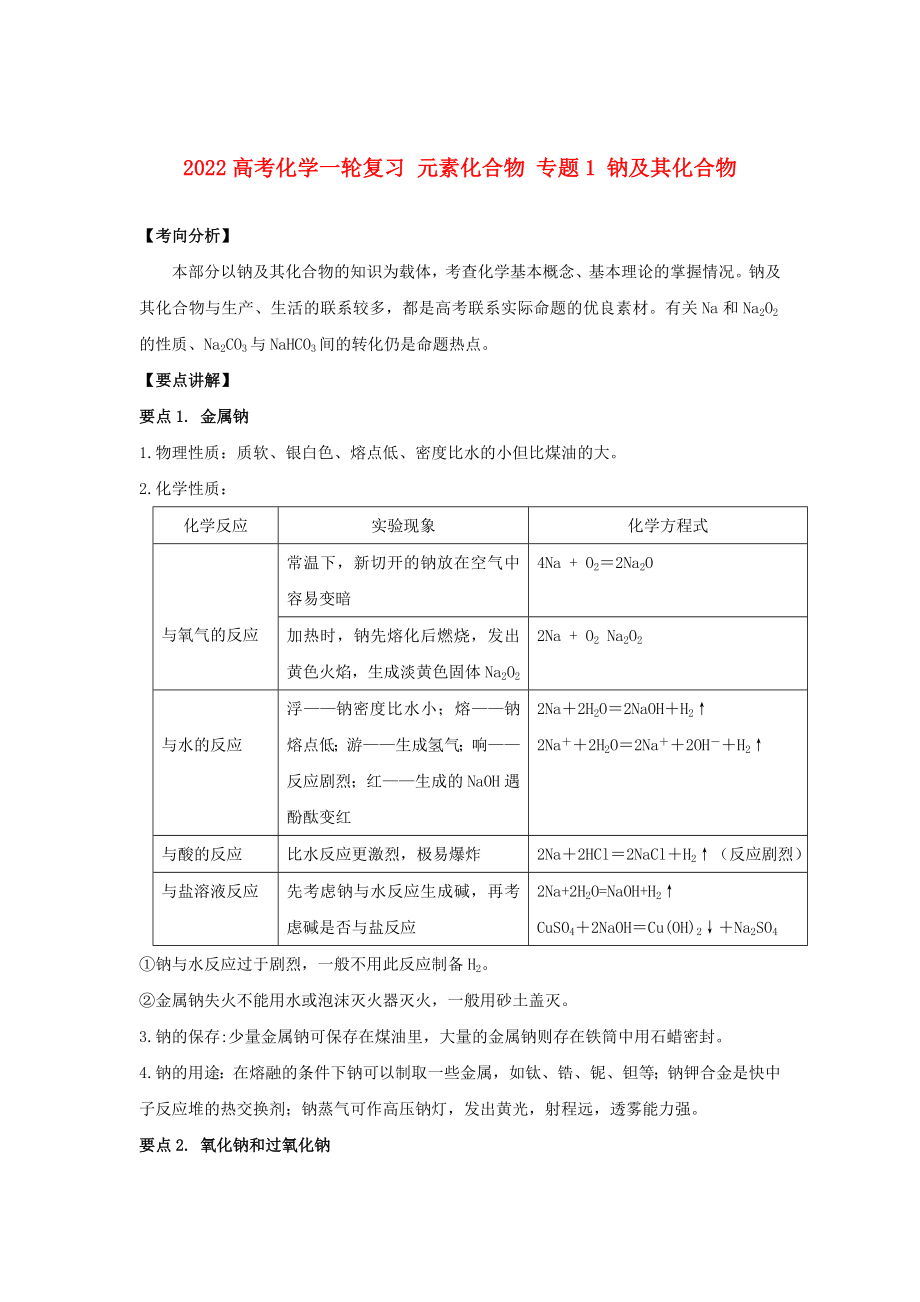 2022高考化學一輪復習 元素化合物 專題1 鈉及其化合物_第1頁