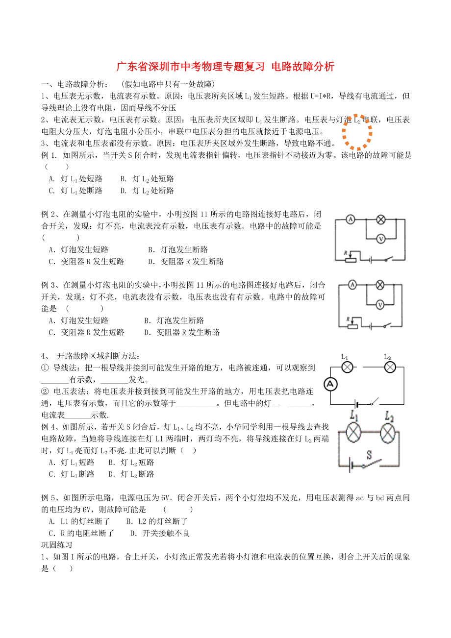 廣東省深圳市中考物理專題復(fù)習(xí) 電路故障分析_第1頁(yè)