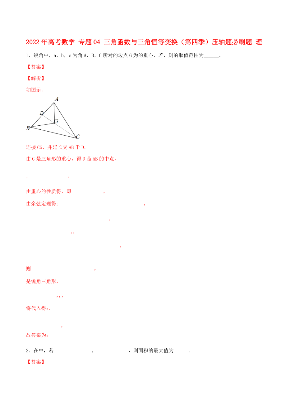 2022年高考數(shù)學(xué) 專題04 三角函數(shù)與三角恒等變換（第四季）壓軸題必刷題 理_第1頁