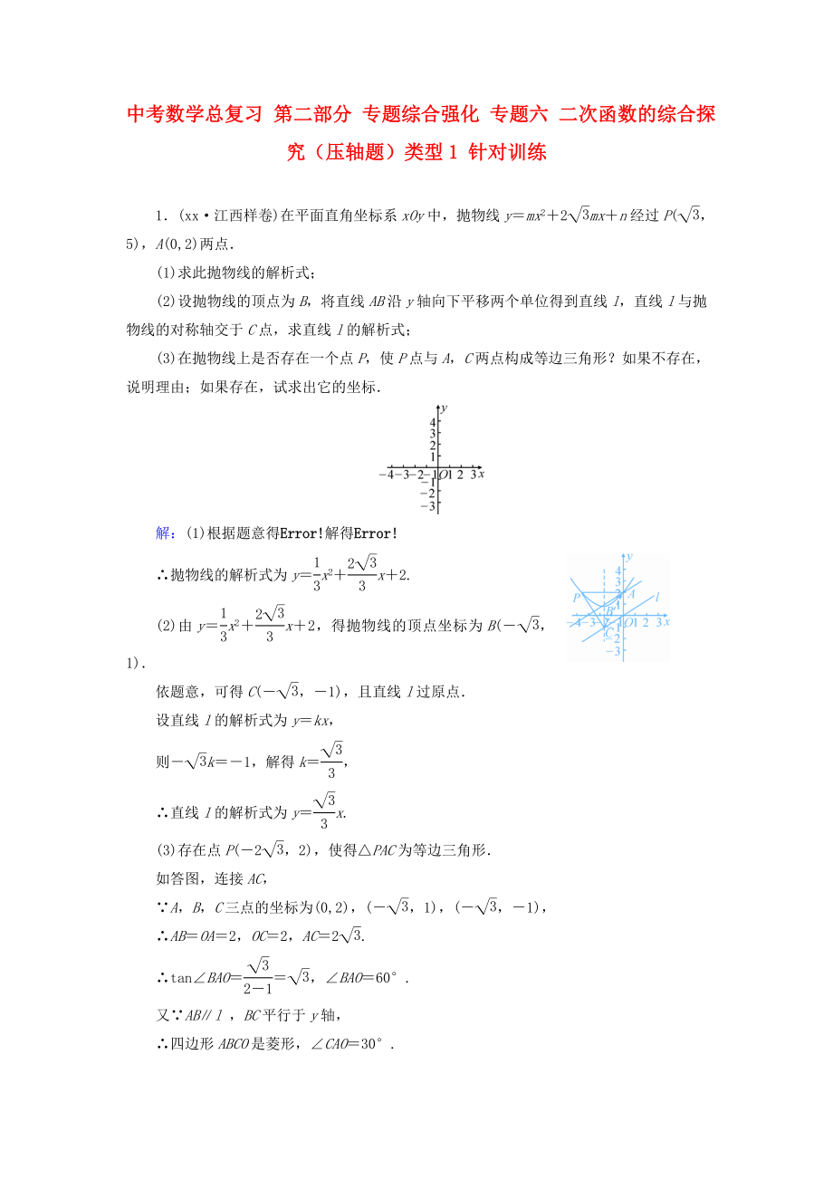 中考數(shù)學(xué)總復(fù)習(xí) 第二部分 專題綜合強(qiáng)化 專題六 二次函數(shù)的綜合探究（壓軸題）類型1 針對訓(xùn)練_第1頁