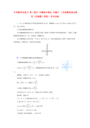 中考數(shù)學(xué)總復(fù)習(xí) 第二部分 專題綜合強(qiáng)化 專題六 二次函數(shù)的綜合探究（壓軸題）類型1 針對訓(xùn)練