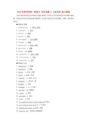 2022年高考英語一輪復(fù)習(xí) 寫作話題 4 人際關(guān)系 新人教版