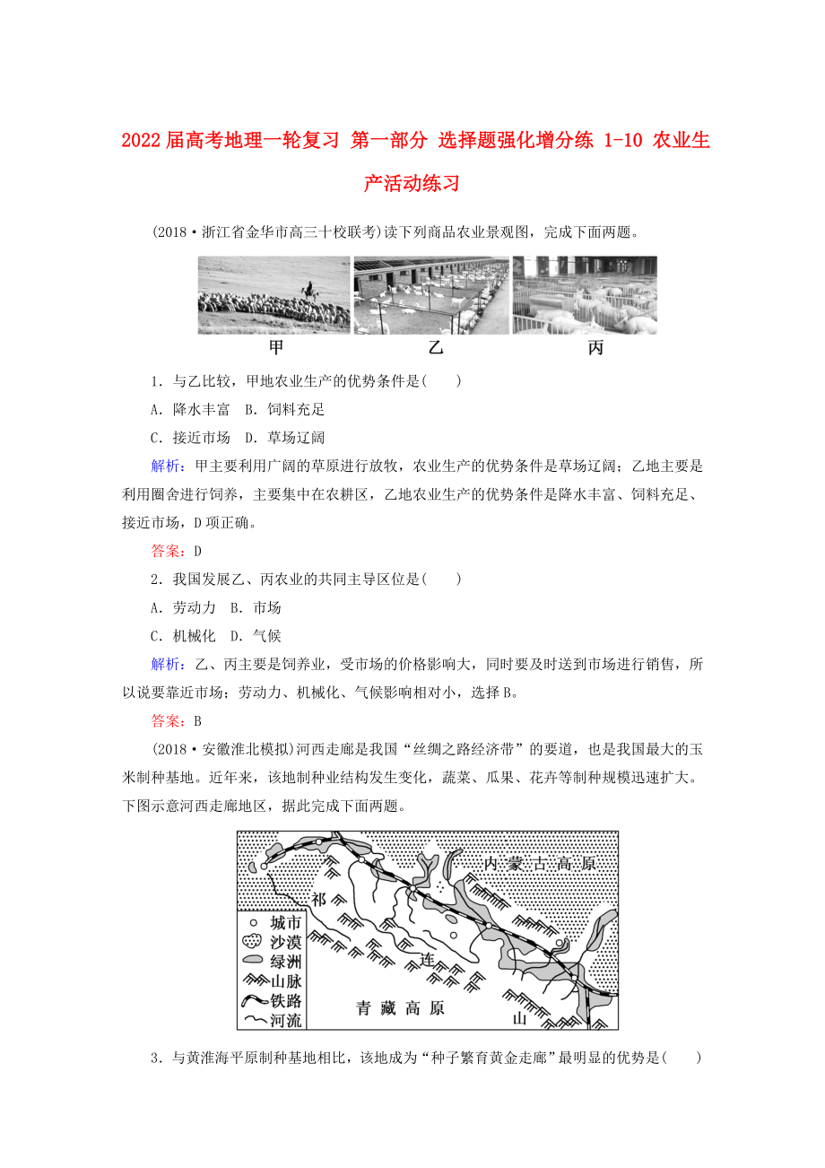 2022屆高考地理一輪復習 第一部分 選擇題強化增分練 1-10 農(nóng)業(yè)生產(chǎn)活動練習_第1頁