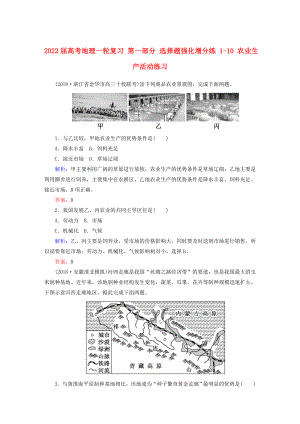 2022屆高考地理一輪復(fù)習(xí) 第一部分 選擇題強(qiáng)化增分練 1-10 農(nóng)業(yè)生產(chǎn)活動(dòng)練習(xí)