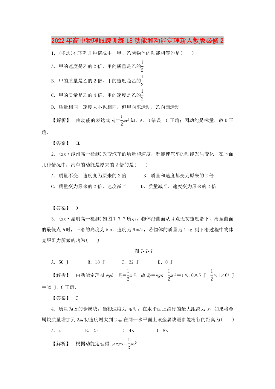 2022年高中物理跟踪训练18动能和动能定理新人教版必修2_第1页