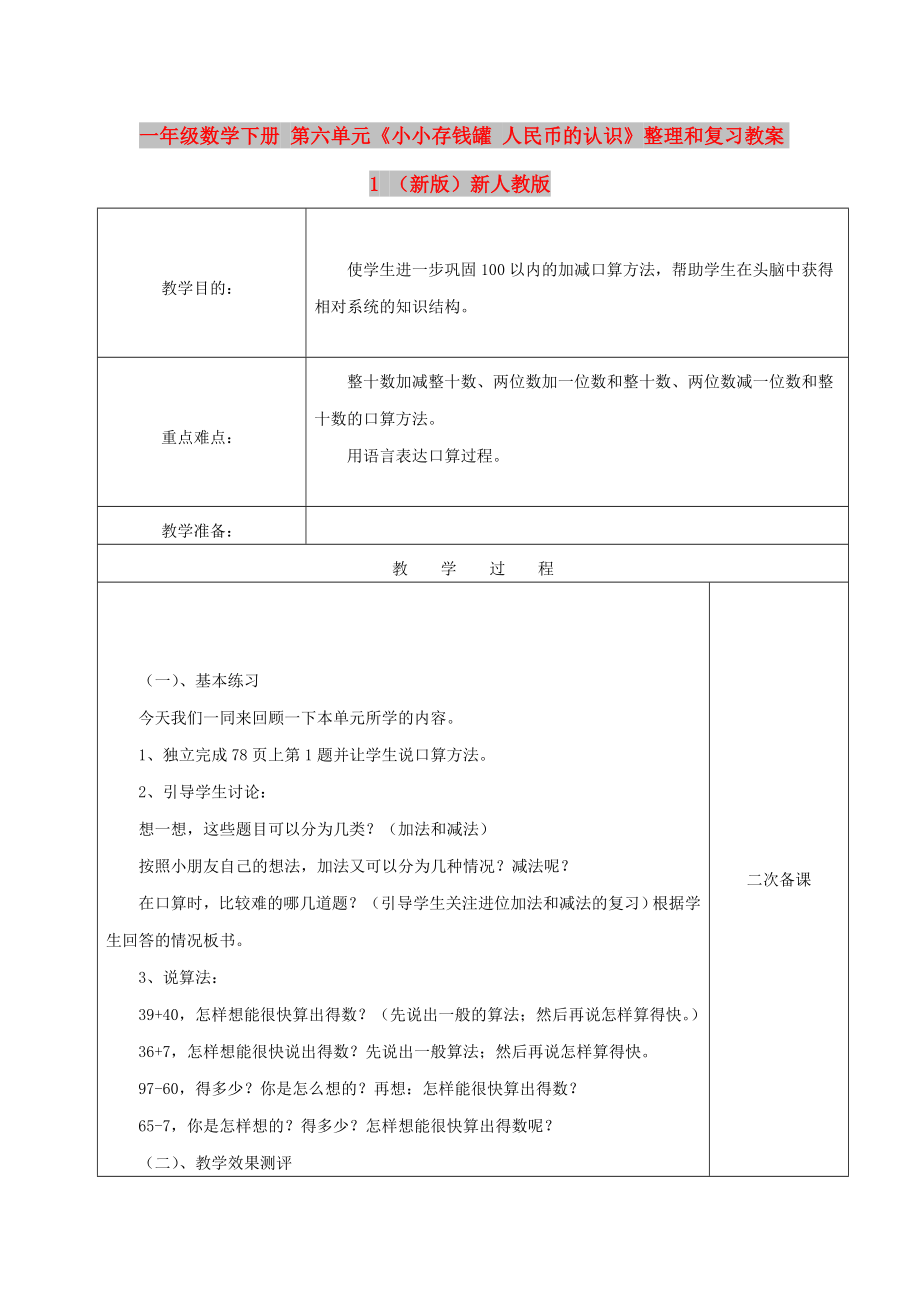 一年級(jí)數(shù)學(xué)下冊(cè) 第六單元《小小存錢罐 人民幣的認(rèn)識(shí)》整理和復(fù)習(xí)教案1 （新版）新人教版_第1頁(yè)