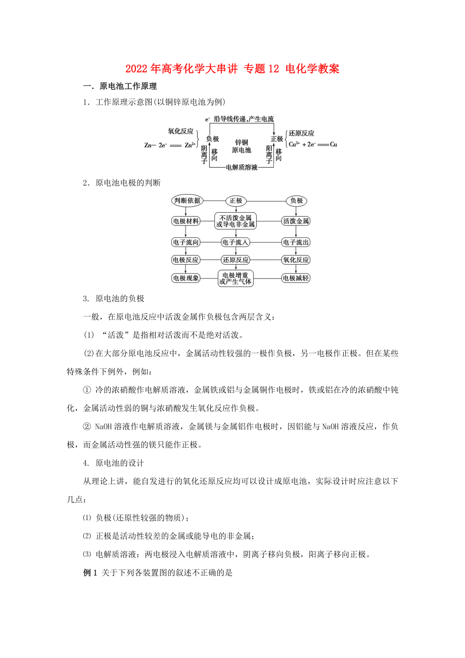 2022年高考化學(xué)大串講 專題12 電化學(xué)教案_第1頁