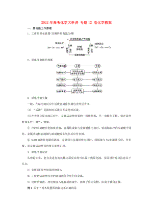 2022年高考化學(xué)大串講 專題12 電化學(xué)教案