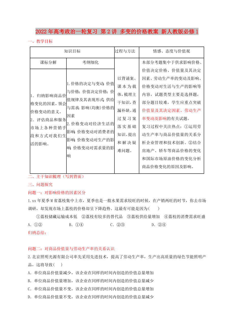 2022年高考政治一輪復(fù)習(xí) 第2講 多變的價格教案 新人教版必修1_第1頁