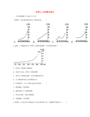 河南省永城市七年级地理上册 第四章 居民与聚落 世界人口的增长特点目标检测（无答案）（新版）新人教版（通用）