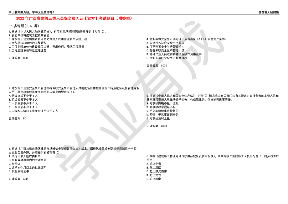 2022年广西省建筑三类人员安全员A证【官方】考试题目46（附答案）_第1页