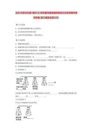 2022年高中生物 課時18 探究酵母菌細胞呼吸的方式和有氧呼吸導(dǎo)學(xué)案 新人教版必修1(I)