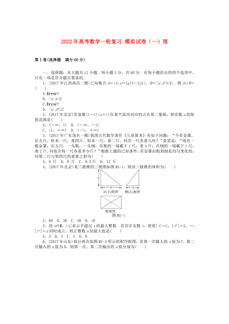 2022年高考數(shù)學(xué)一輪復(fù)習(xí) 模擬試卷（一）理_第1頁(yè)