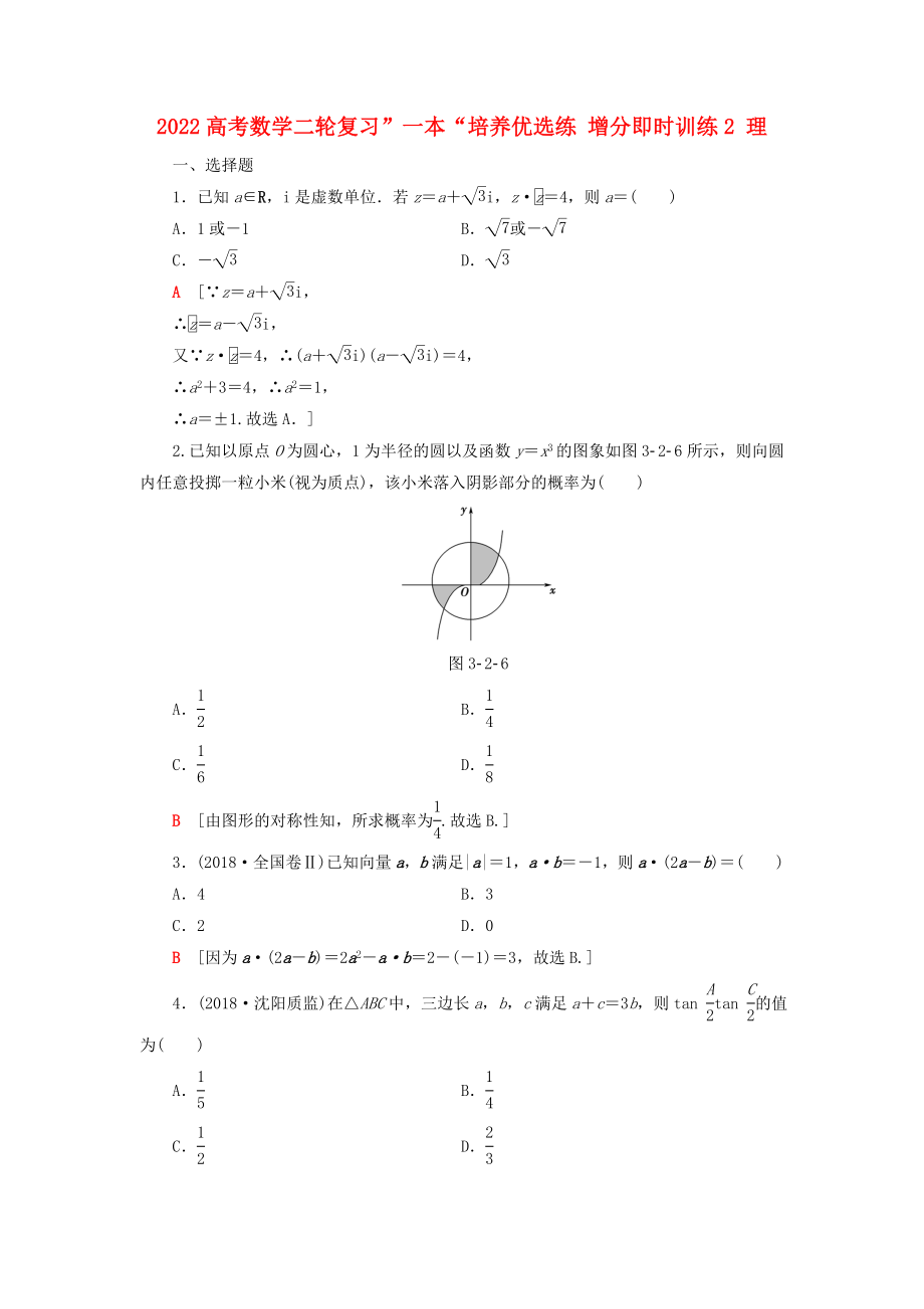 2022高考数学二轮复习”一本“培养优选练 增分即时训练2 理_第1页