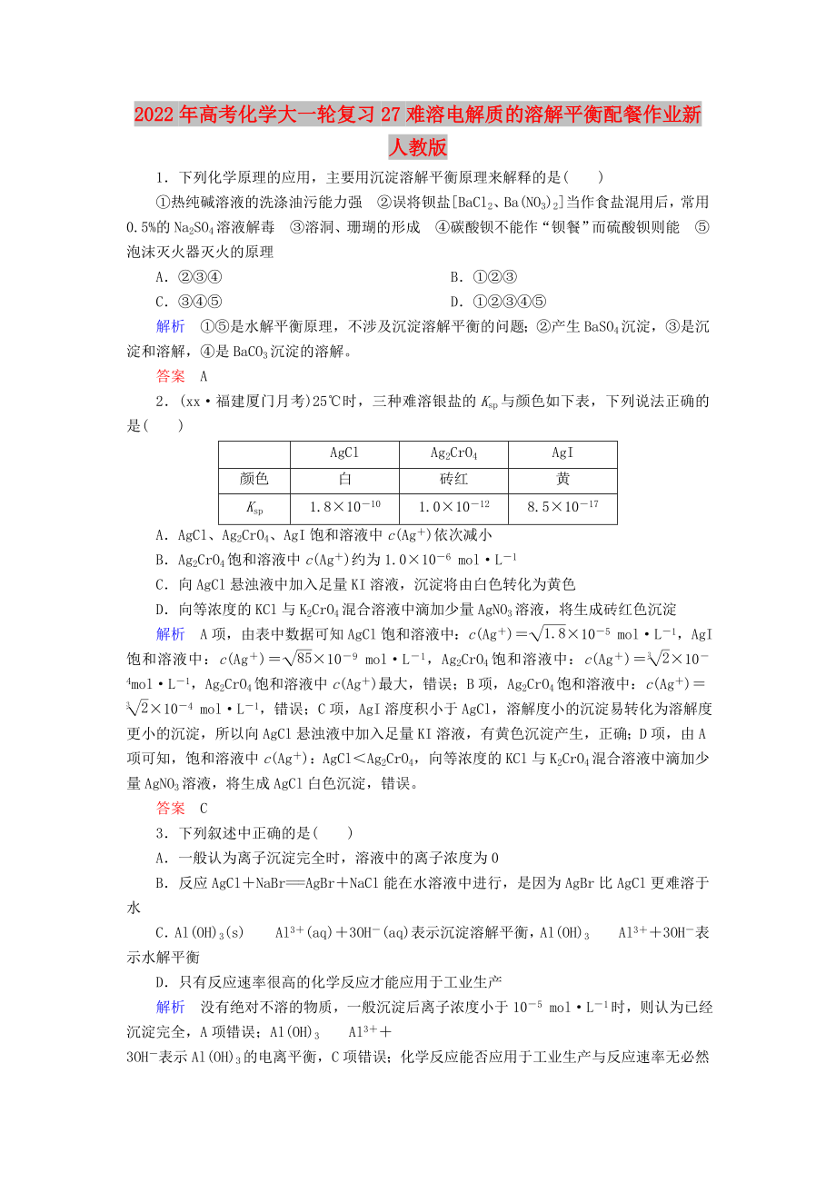 2022年高考化学大一轮复习27难溶电解质的溶解平衡配餐作业新人教版_第1页