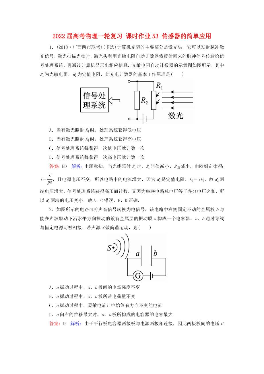 2022屆高考物理一輪復(fù)習(xí) 課時(shí)作業(yè)53 傳感器的簡(jiǎn)單應(yīng)用_第1頁(yè)