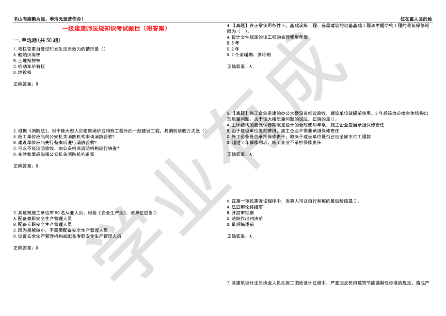 一级建造师法规知识考试题目25（附答案）_第1页