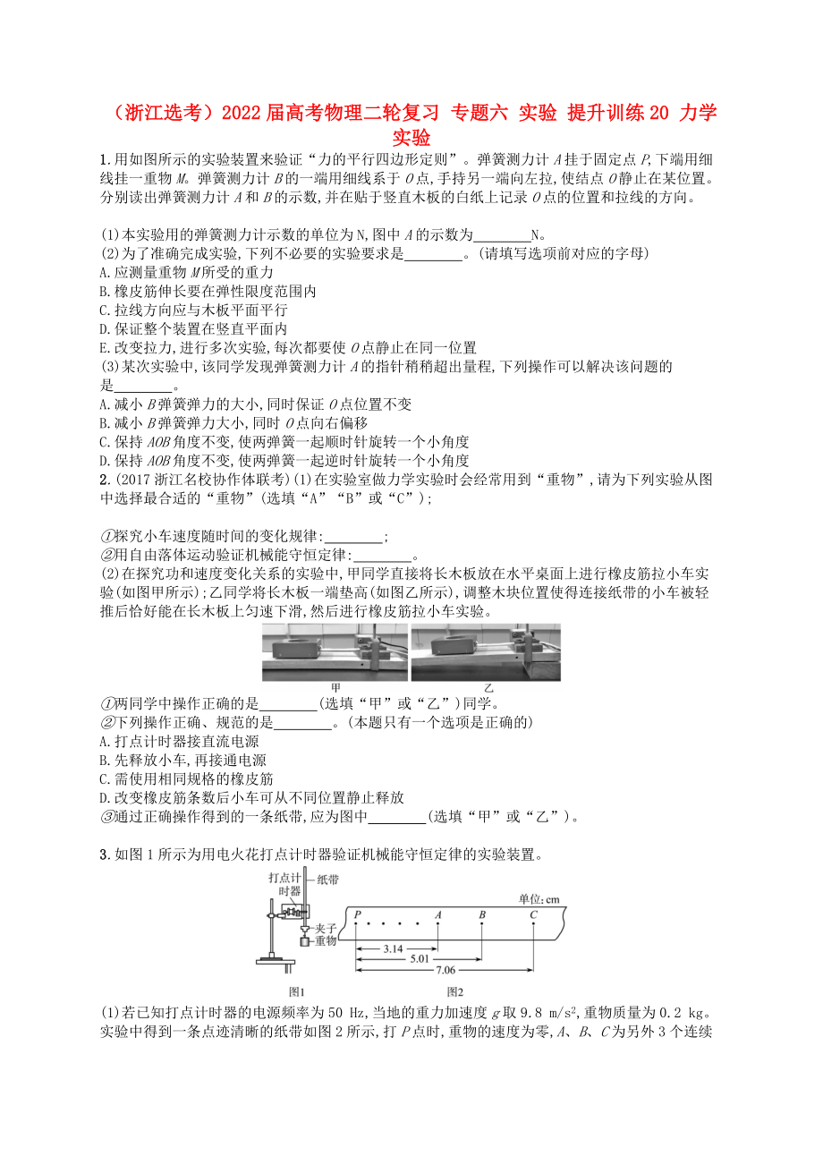 （浙江選考）2022屆高考物理二輪復(fù)習(xí) 專題六 實驗 提升訓(xùn)練20 力學(xué)實驗_第1頁