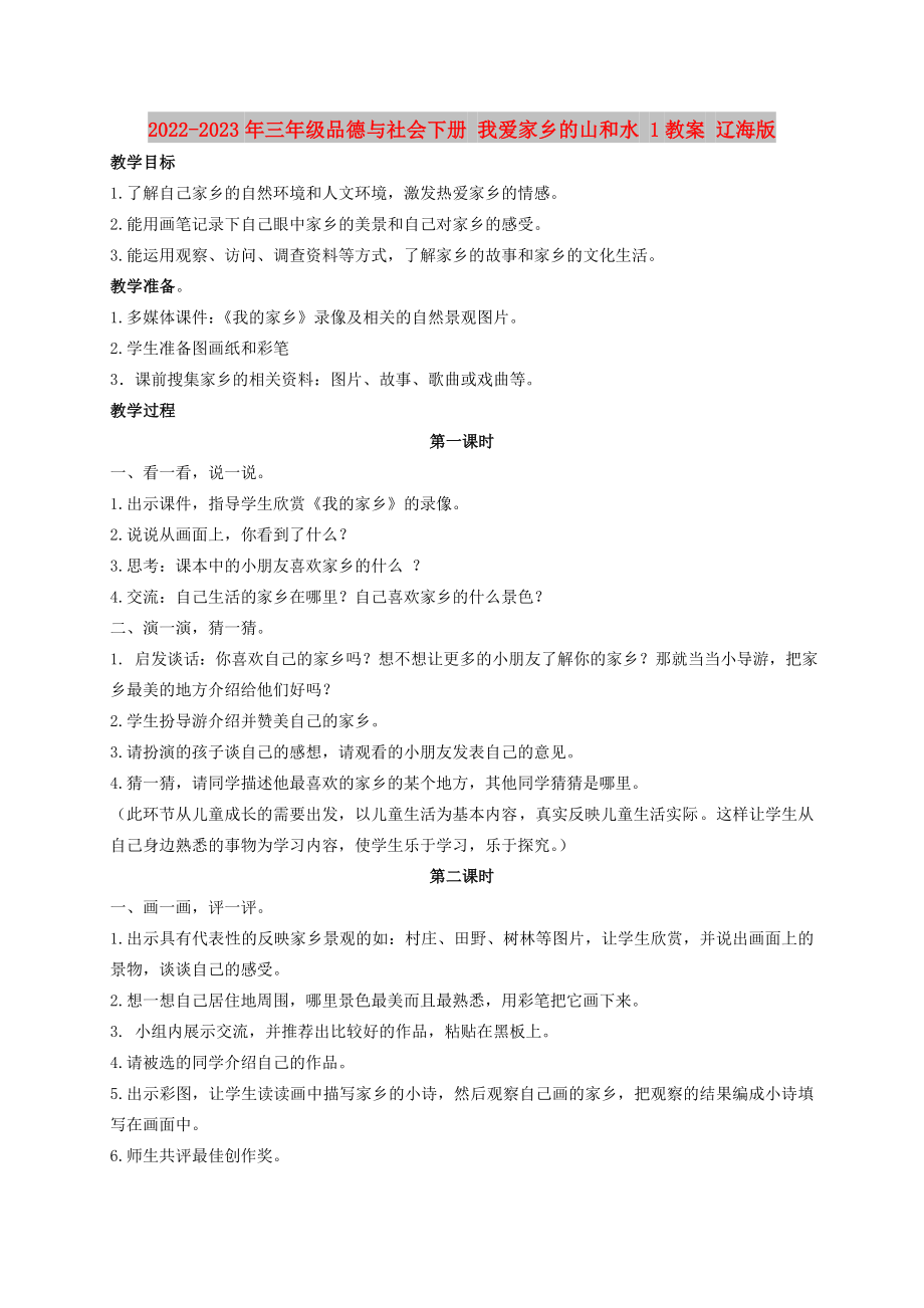 2022-2023年三年級品德與社會下冊 我愛家鄉(xiāng)的山和水 1教案 遼海版_第1頁