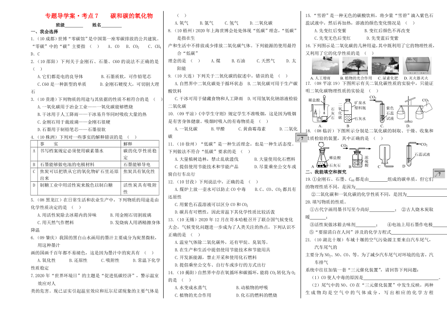 2020年中考化學(xué)專題導(dǎo)學(xué)案考點7 碳和碳的氧化物（無答案）_第1頁