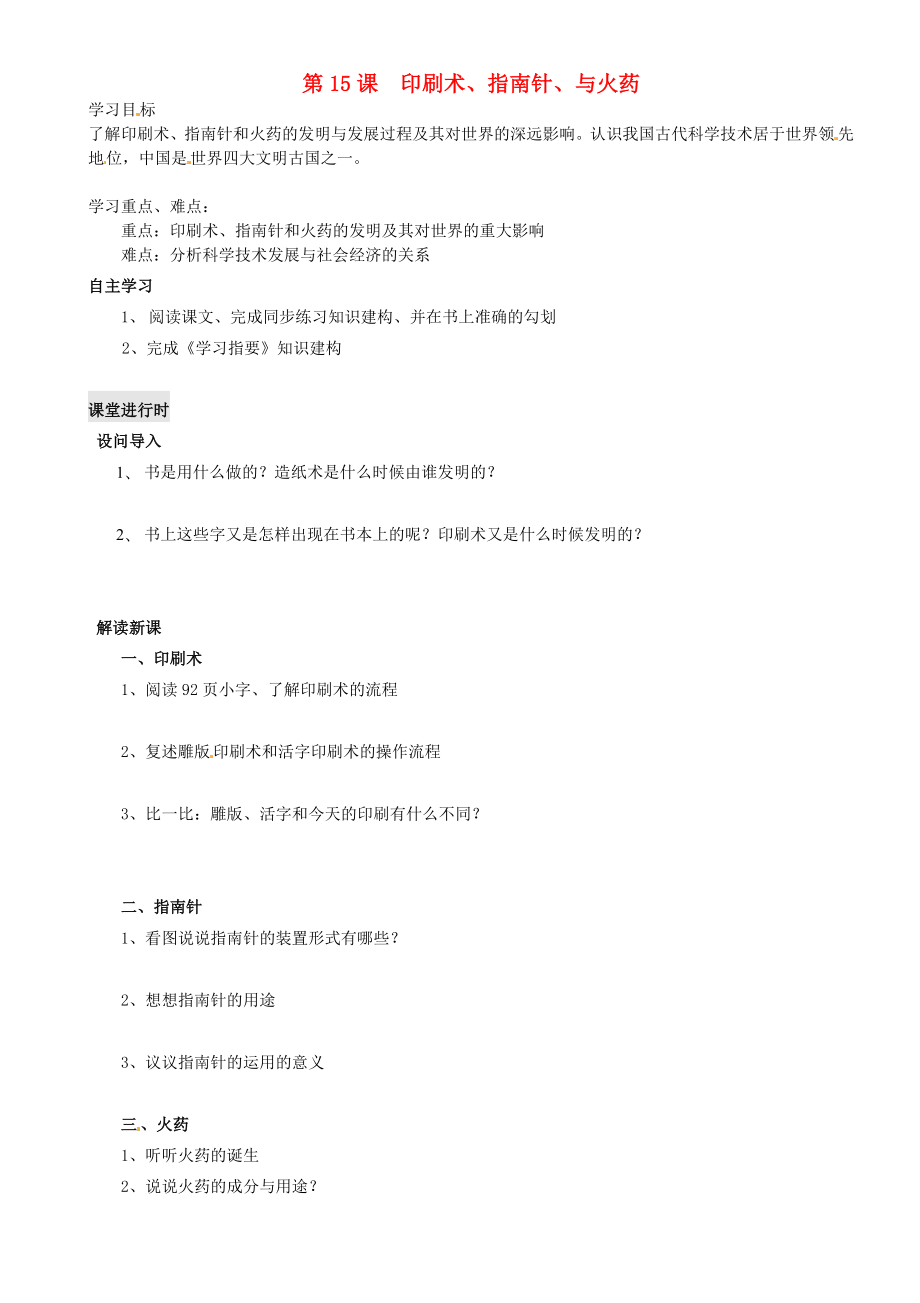 重慶市璧山縣青杠初級中學校七年級歷史下冊 第15課 印刷術、指南針、與火藥導學案（無答案） 川教版_第1頁