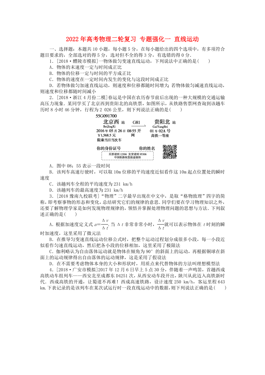 2022年高考物理二輪復習 專題強化一 直線運動_第1頁