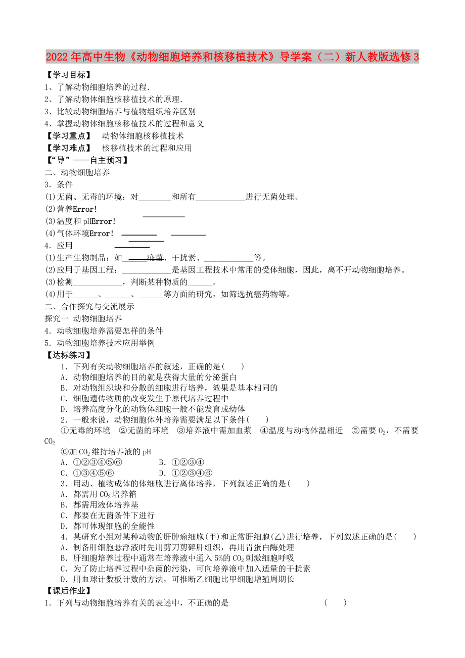 2022年高中生物《動(dòng)物細(xì)胞培養(yǎng)和核移植技術(shù)》導(dǎo)學(xué)案（二）新人教版選修3_第1頁(yè)