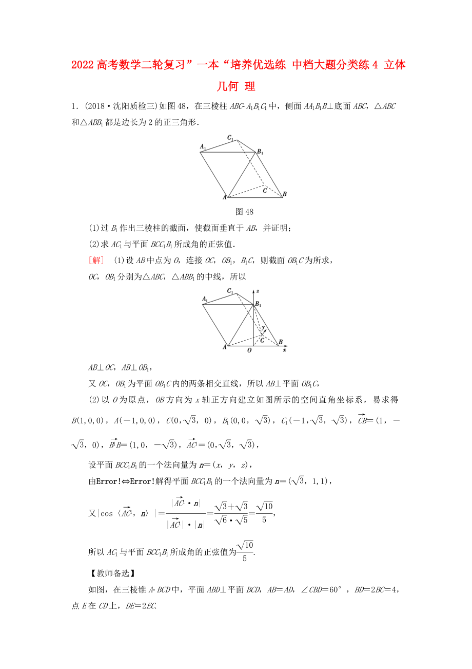 2022高考數(shù)學二輪復習”一本“培養(yǎng)優(yōu)選練 中檔大題分類練4 立體幾何 理_第1頁