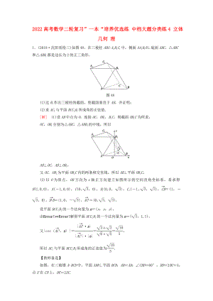 2022高考數(shù)學(xué)二輪復(fù)習(xí)”一本“培養(yǎng)優(yōu)選練 中檔大題分類練4 立體幾何 理