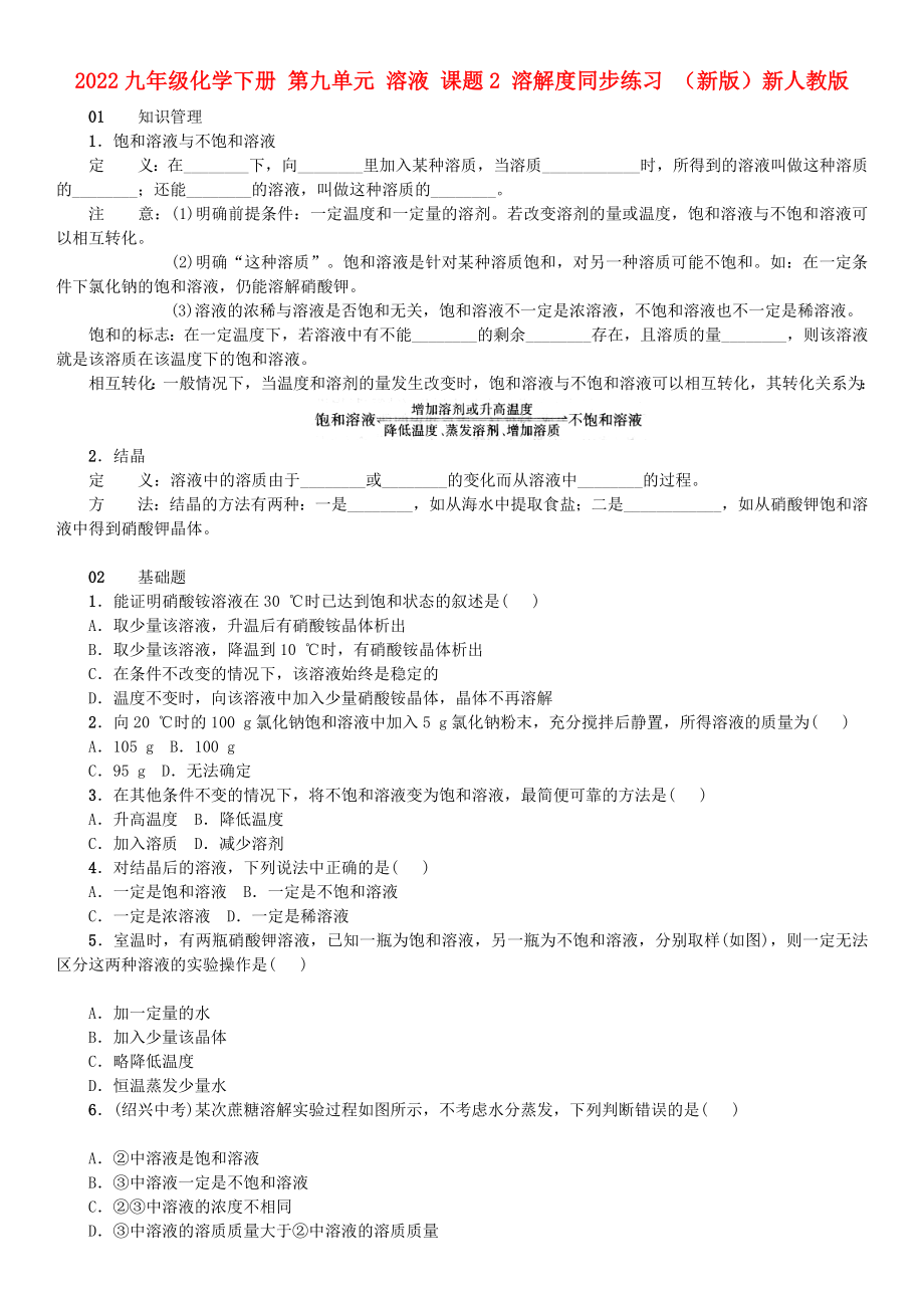 2022九年級(jí)化學(xué)下冊(cè) 第九單元 溶液 課題2 溶解度同步練習(xí) （新版）新人教版_第1頁