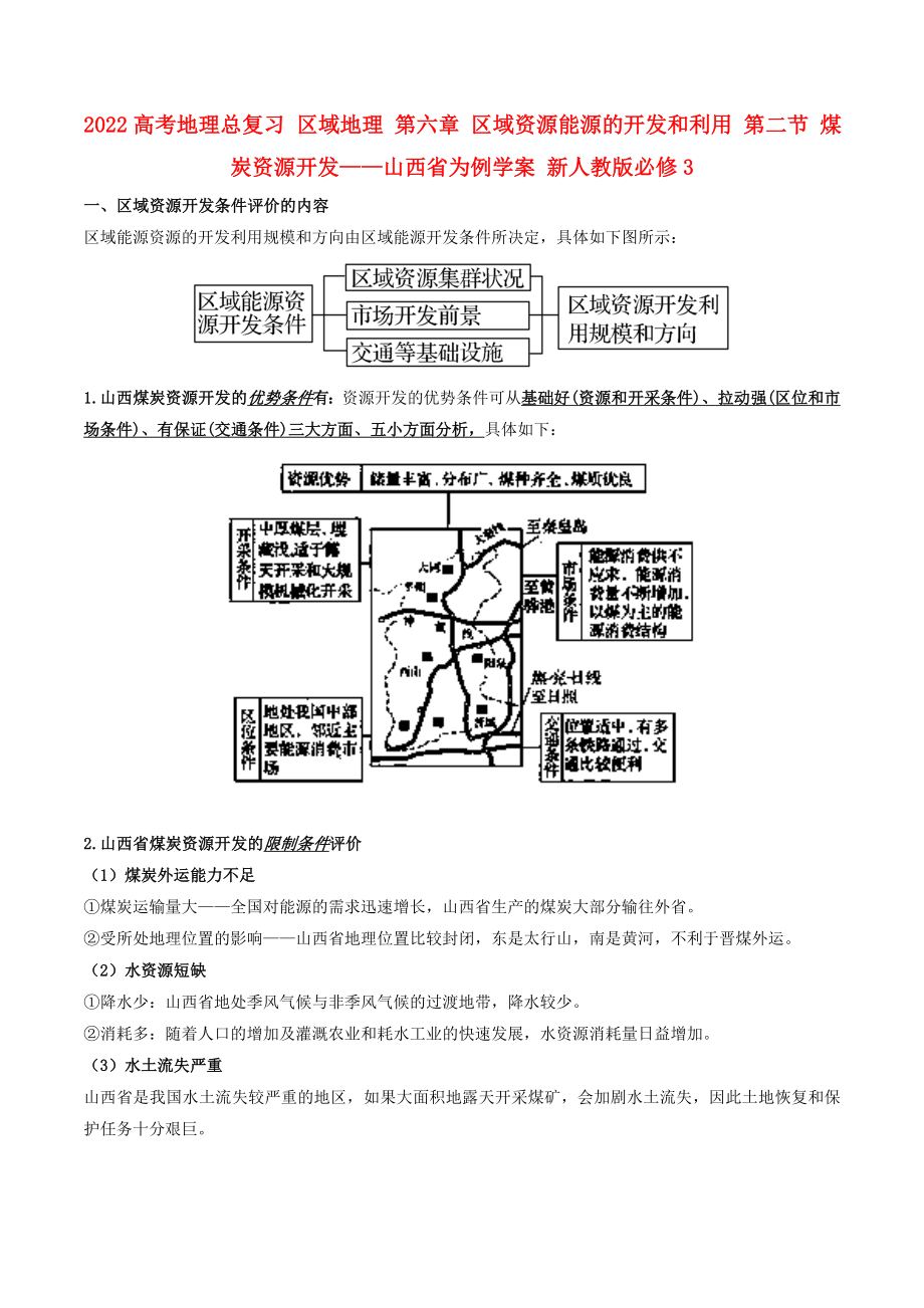 2022高考地理總復(fù)習(xí) 區(qū)域地理 第六章 區(qū)域資源能源的開發(fā)和利用 第二節(jié) 煤炭資源開發(fā)——山西省為例學(xué)案 新人教版必修3_第1頁