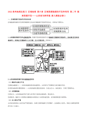 2022高考地理總復(fù)習(xí) 區(qū)域地理 第六章 區(qū)域資源能源的開(kāi)發(fā)和利用 第二節(jié) 煤炭資源開(kāi)發(fā)——山西省為例學(xué)案 新人教版必修3