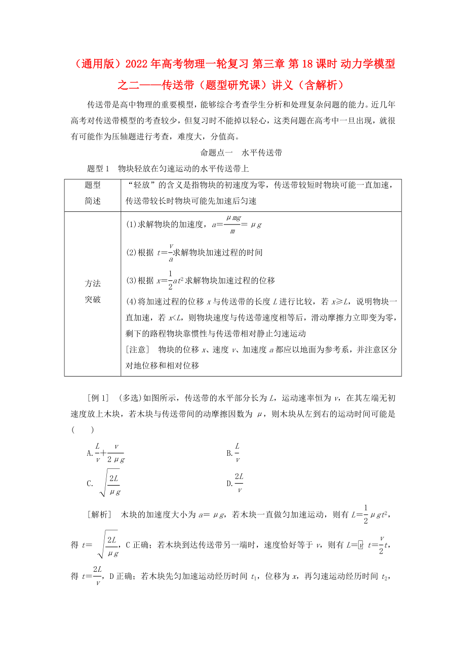 （通用版）2022年高考物理一輪復(fù)習(xí) 第三章 第18課時(shí) 動(dòng)力學(xué)模型之二——傳送帶（題型研究課）講義（含解析）_第1頁(yè)