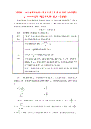 （通用版）2022年高考物理一輪復(fù)習(xí) 第三章 第18課時(shí) 動(dòng)力學(xué)模型之二——傳送帶（題型研究課）講義（含解析）