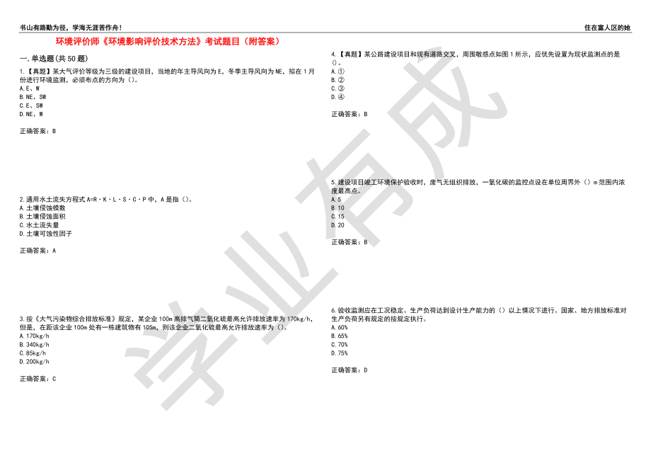 环境评价师《环境影响评价技术方法》考试题目81（附答案）_第1页