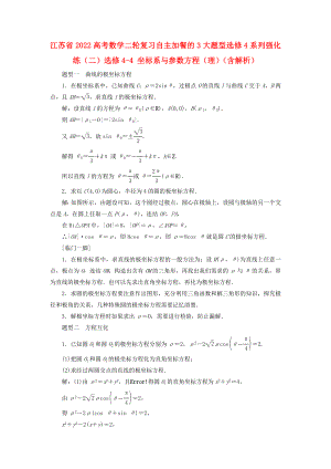 江蘇省2022高考數(shù)學(xué)二輪復(fù)習(xí) 自主加餐的3大題型 選修4系列強化練（二）選修4-4 坐標(biāo)系與參數(shù)方程（理）（含解析）