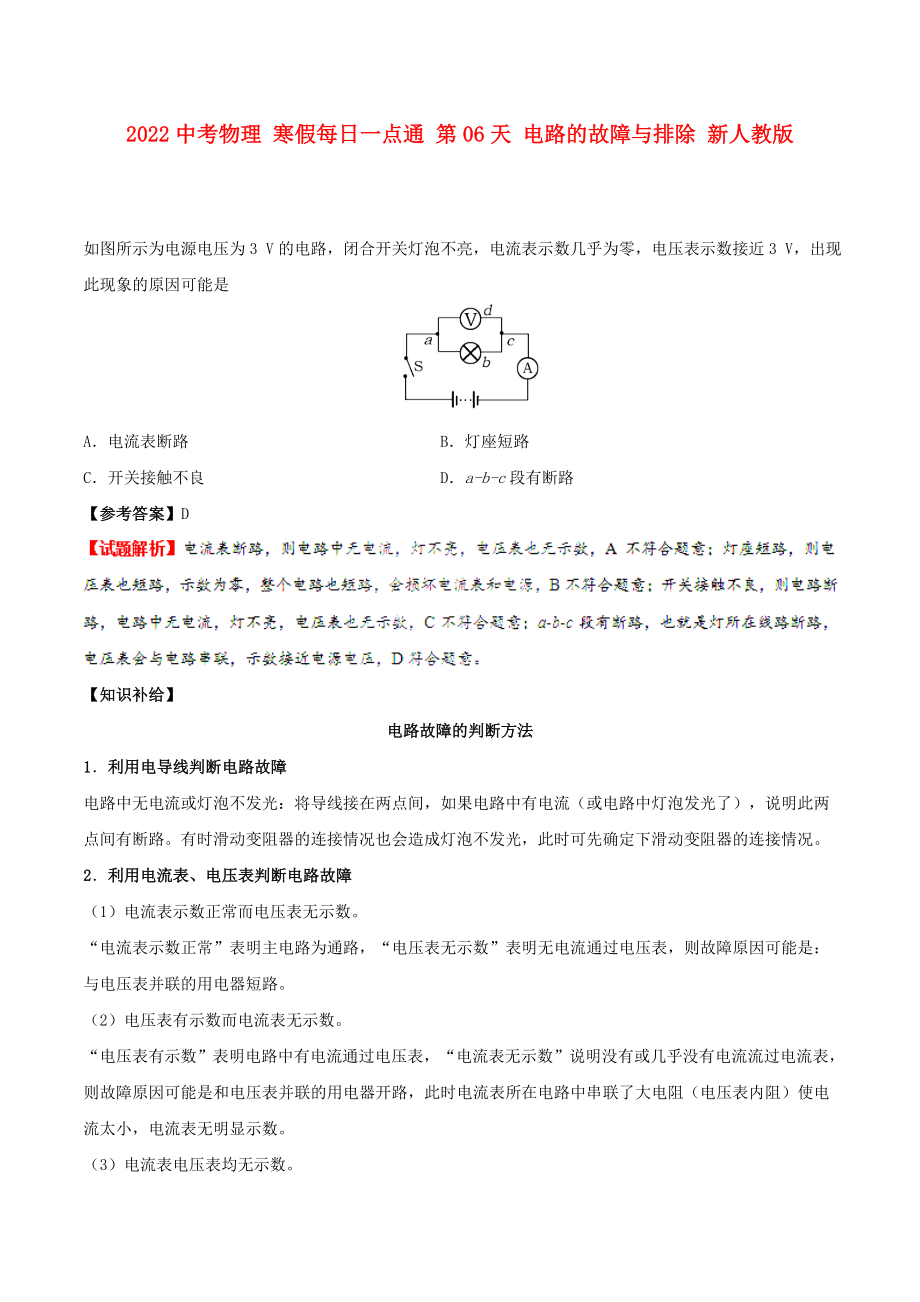 2022中考物理 寒假每日一點(diǎn)通 第06天 電路的故障與排除 新人教版_第1頁(yè)