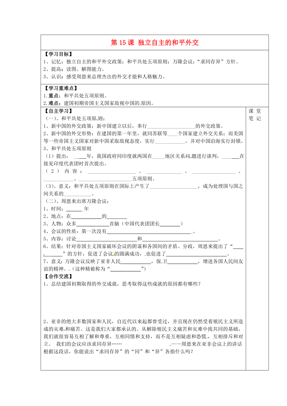 安徽省太和縣北城中心學(xué)校2020學(xué)年八年級歷史下冊 第15課 獨(dú)立自主的和平外交學(xué)案（無答案） 新人教版_第1頁