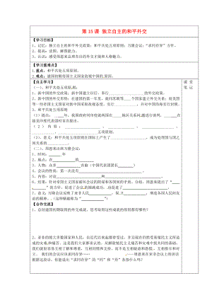 安徽省太和縣北城中心學校2020學年八年級歷史下冊 第15課 獨立自主的和平外交學案（無答案） 新人教版