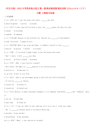 （河北專版）2022中考英語高分復(fù)習(xí) 第一篇 教材梳理篇 課時訓(xùn)練12 Units 5-6（八下）習(xí)題 人教新目標(biāo)版