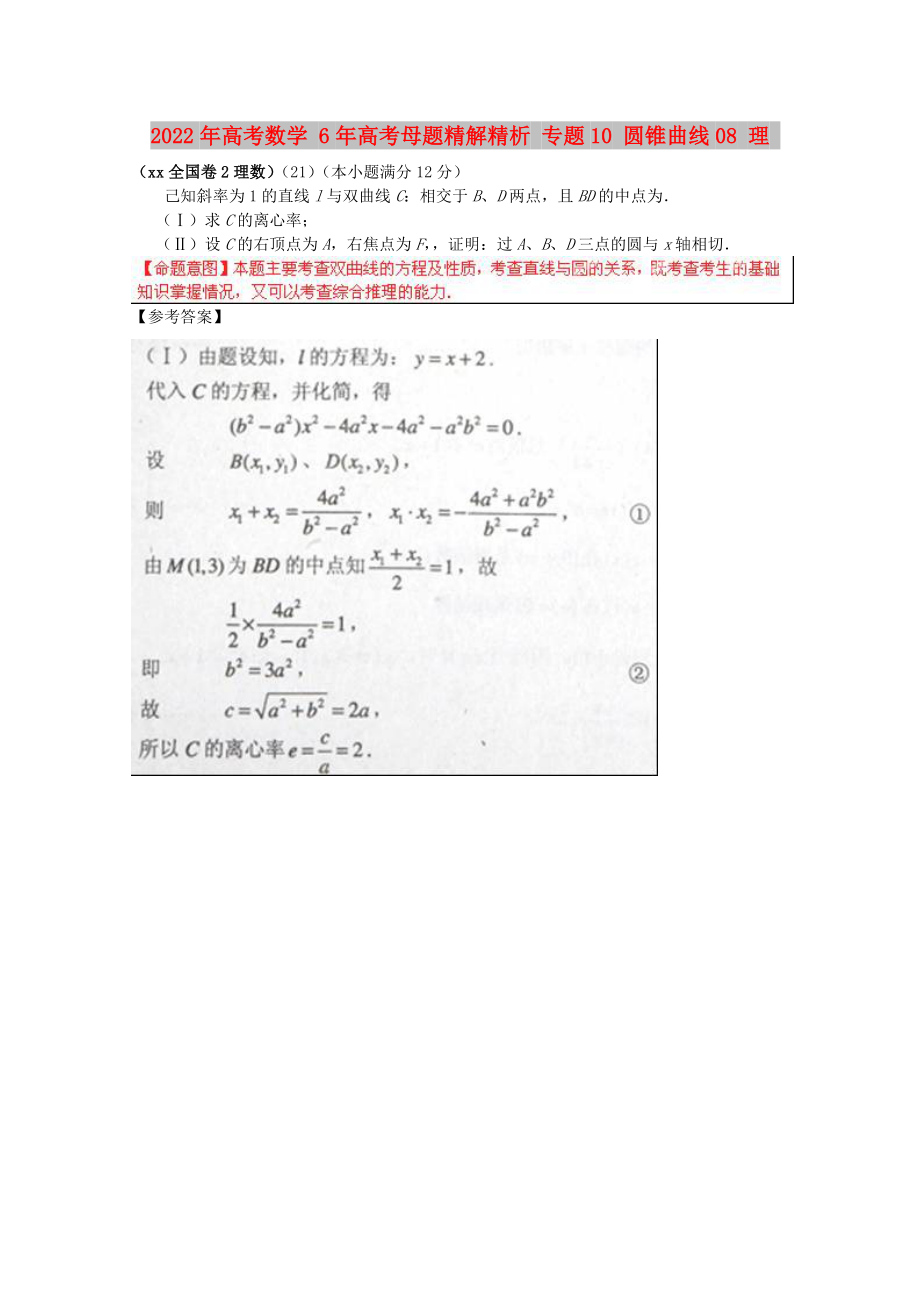 2022年高考數(shù)學 6年高考母題精解精析 專題10 圓錐曲線08 理_第1頁