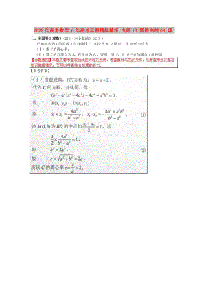 2022年高考數(shù)學(xué) 6年高考母題精解精析 專題10 圓錐曲線08 理