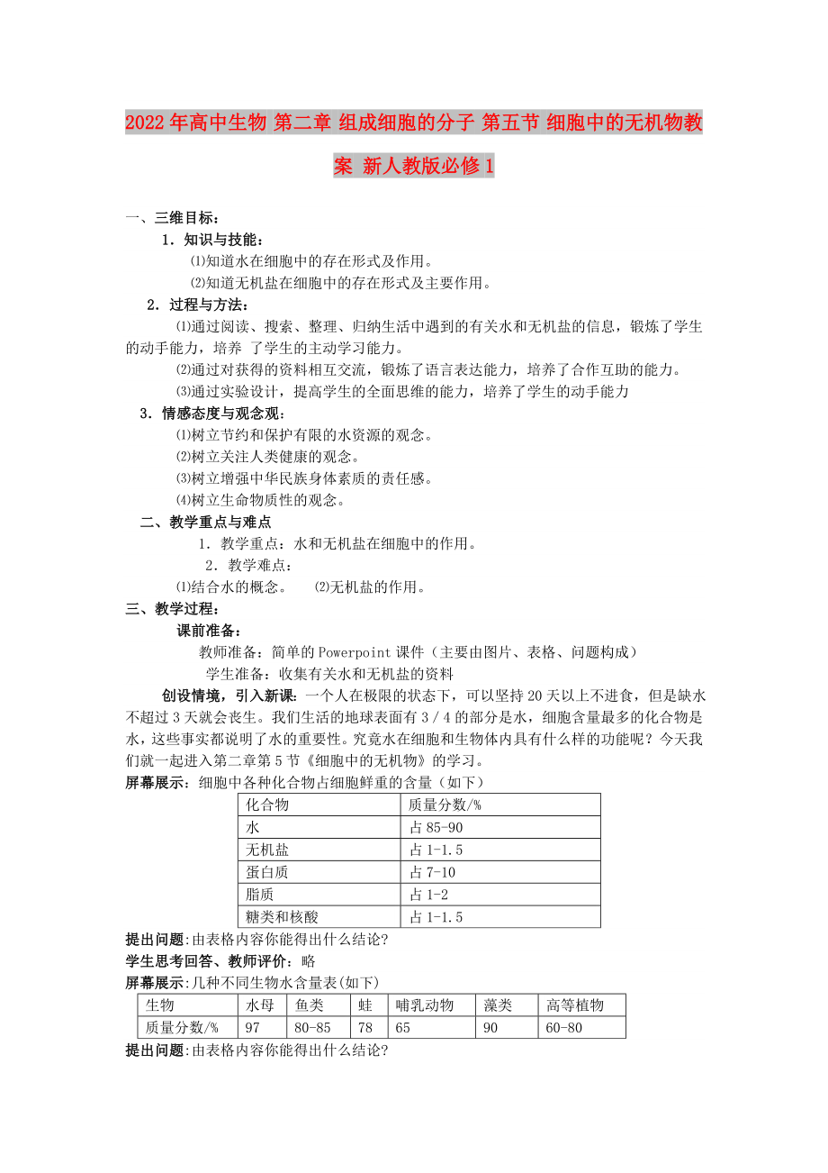 2022年高中生物 第二章 組成細胞的分子 第五節(jié) 細胞中的無機物教案 新人教版必修1_第1頁